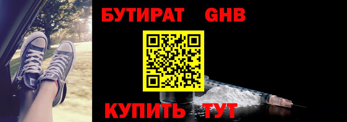 БУТИРАТ оксибутират  Бутират  Камышин  Вход с VPN 
